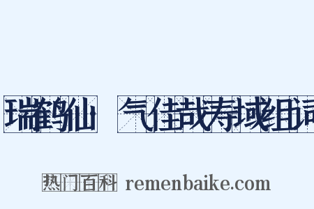 瑞鹤仙·气佳哉寿域组词是什么意思的图片